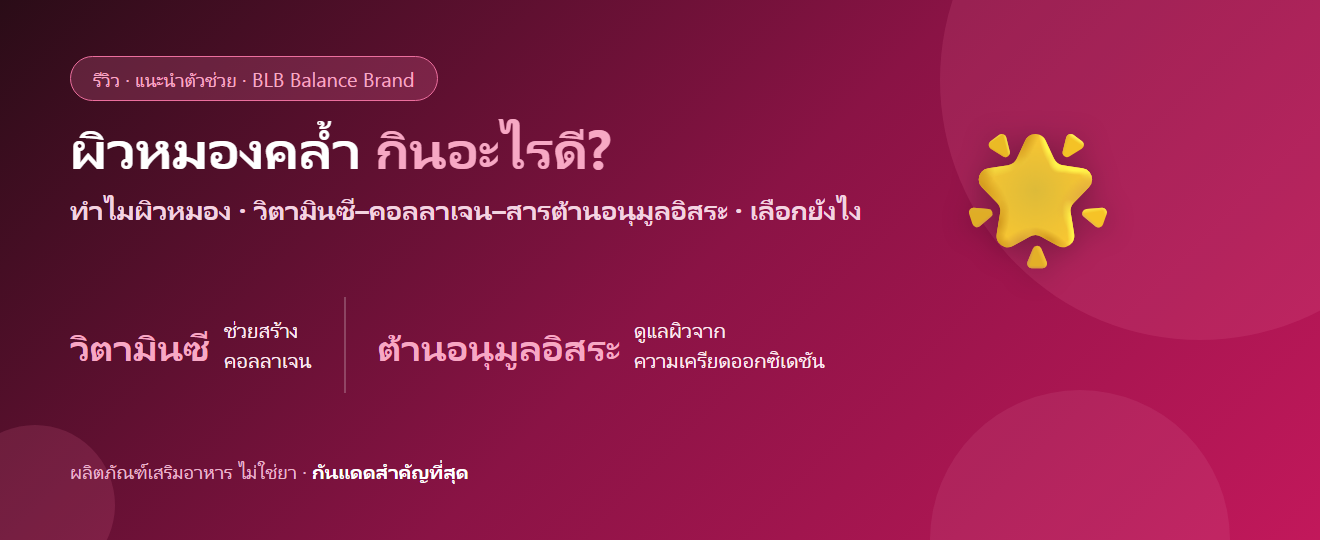 ผิวหมองคล้ำ อยากผิวกระจ่างใส กินอะไรดี? คอลลาเจน วิตามินซี และสารต้านอนุมูลอิสระ