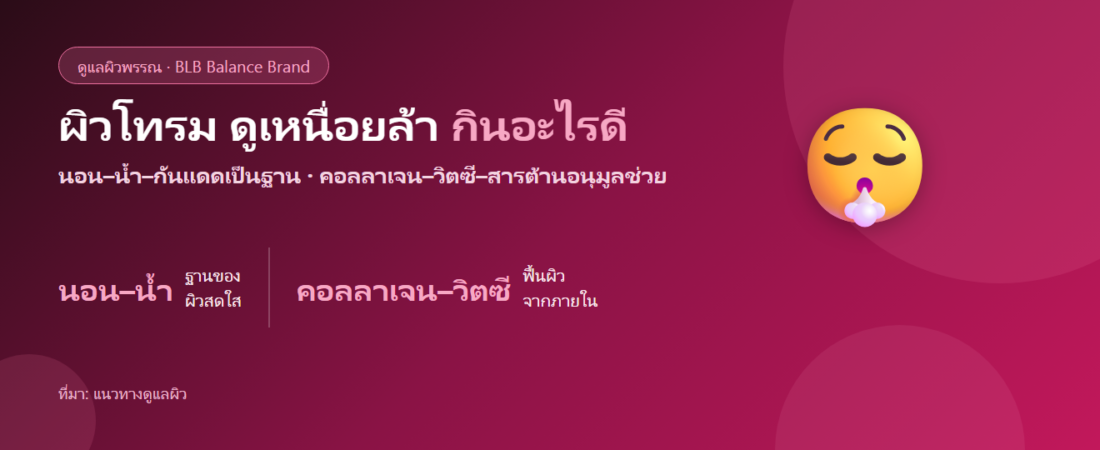 ผิวโทรม ดูเหนื่อยล้า ไม่มีน้ำมีนวล กินอะไรดี? ฟื้นผิวจากภายใน