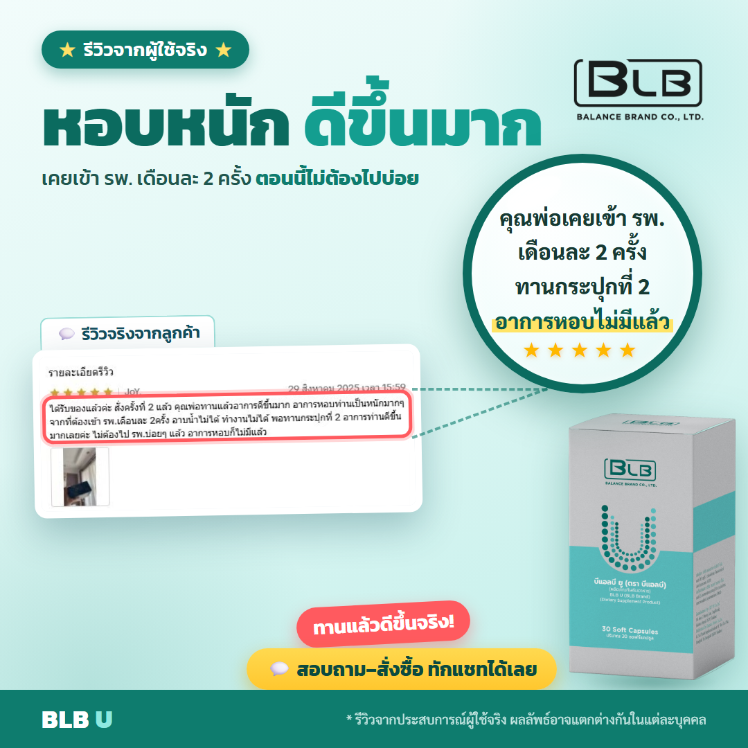รีวิว BLB U ดูแลปอด