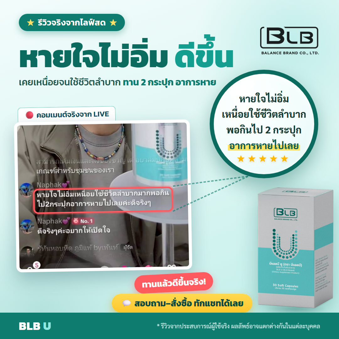รีวิว BLB U หายใจสบายขึ้น
