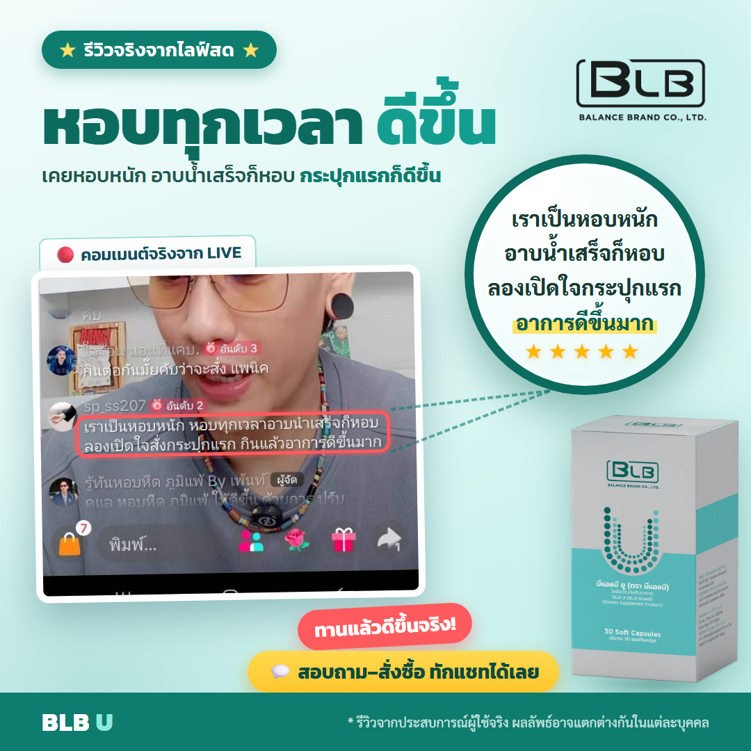 รีวิว BLB U เสริมภูมิ