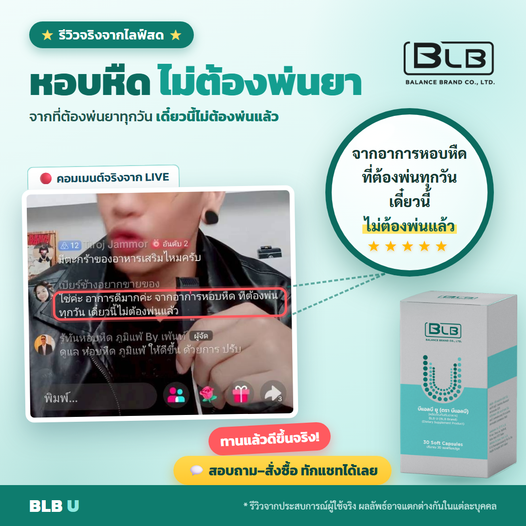 รีวิว BLB U ฟื้นฟูร่างกาย