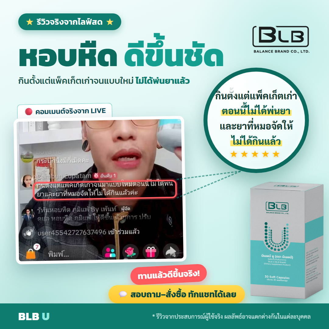 รีวิว BLB U แข็งแรงขึ้น