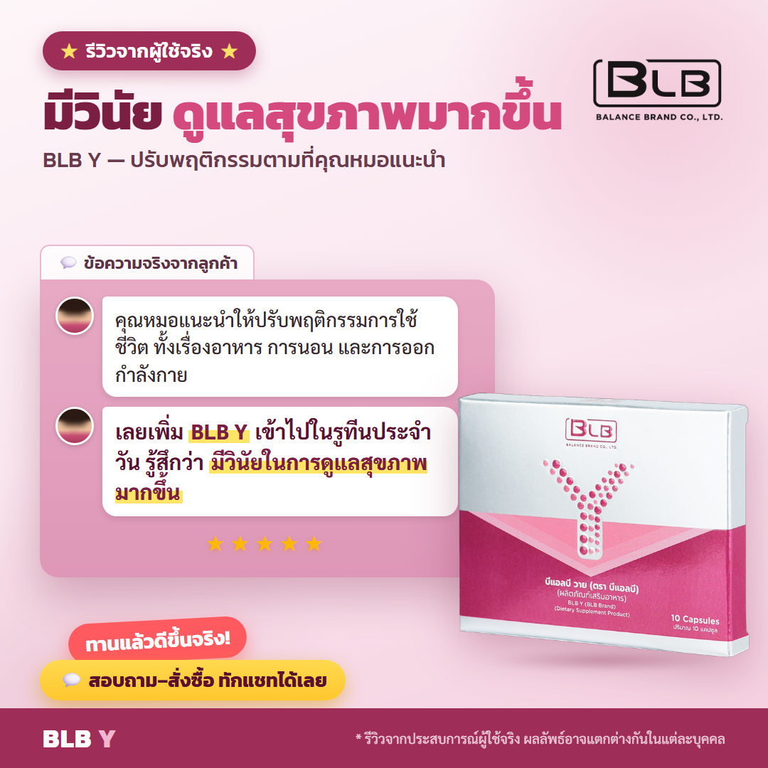 รีวิว BLB Y ดูแลฮอร์โมน