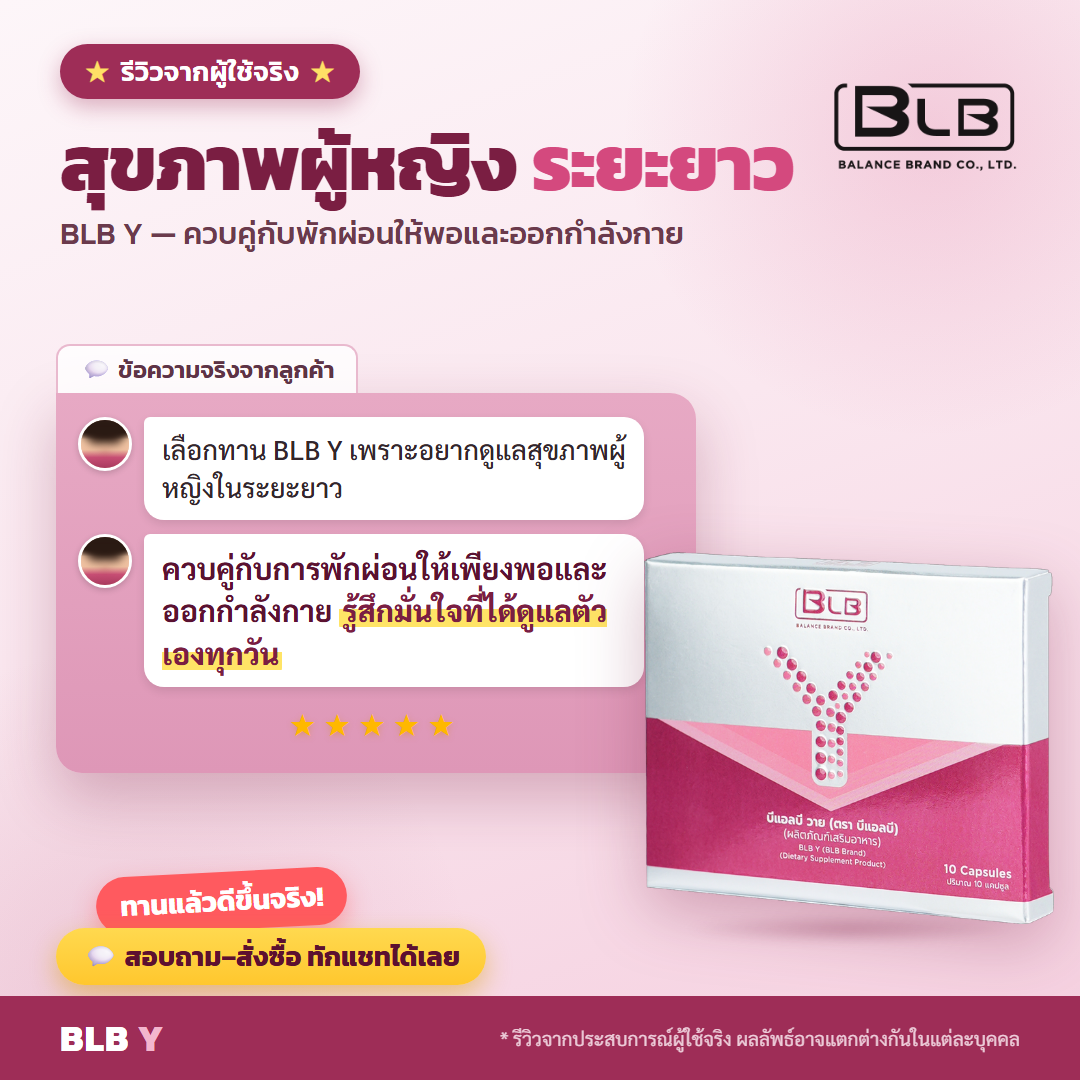 รีวิว BLB Y ดูแลตัวเอง
