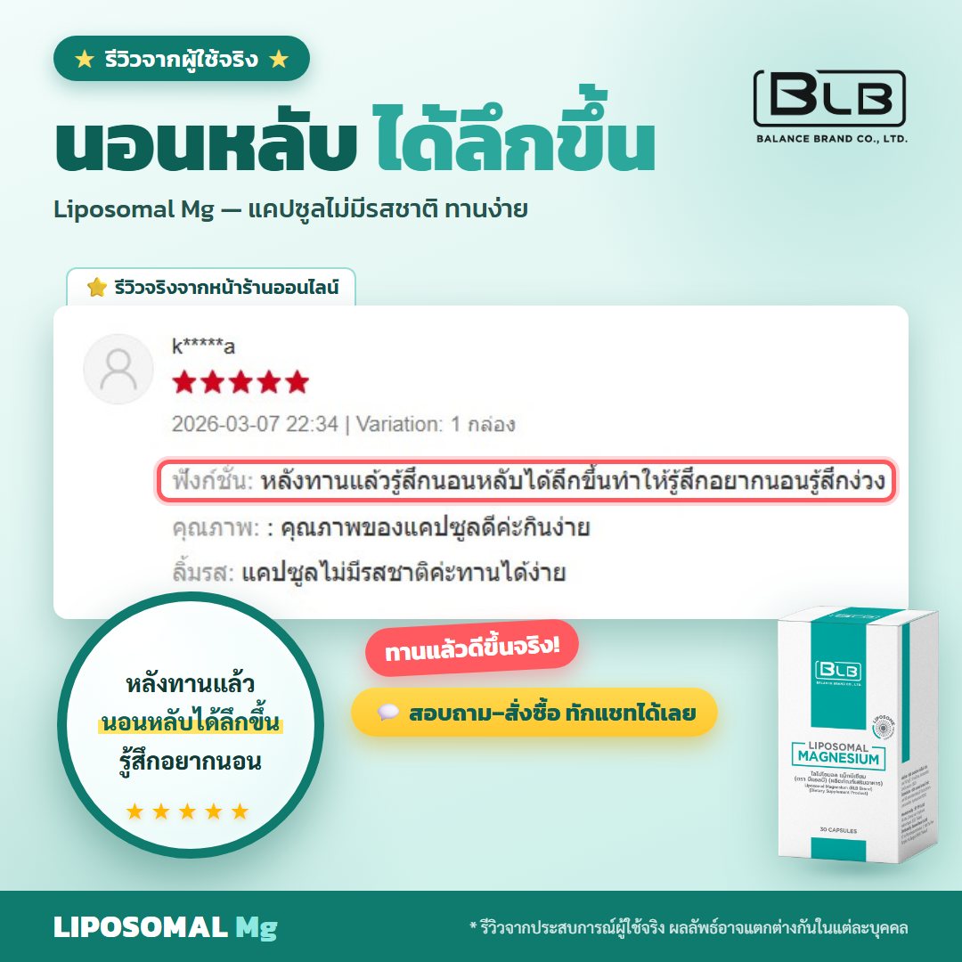 รีวิว Lipo Mg นอนหลับ