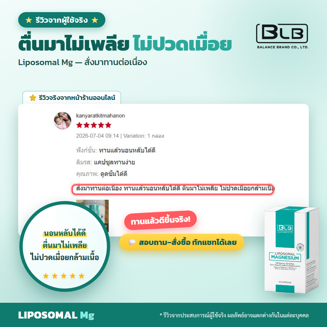 รีวิว Lipo Mg หลับลึก