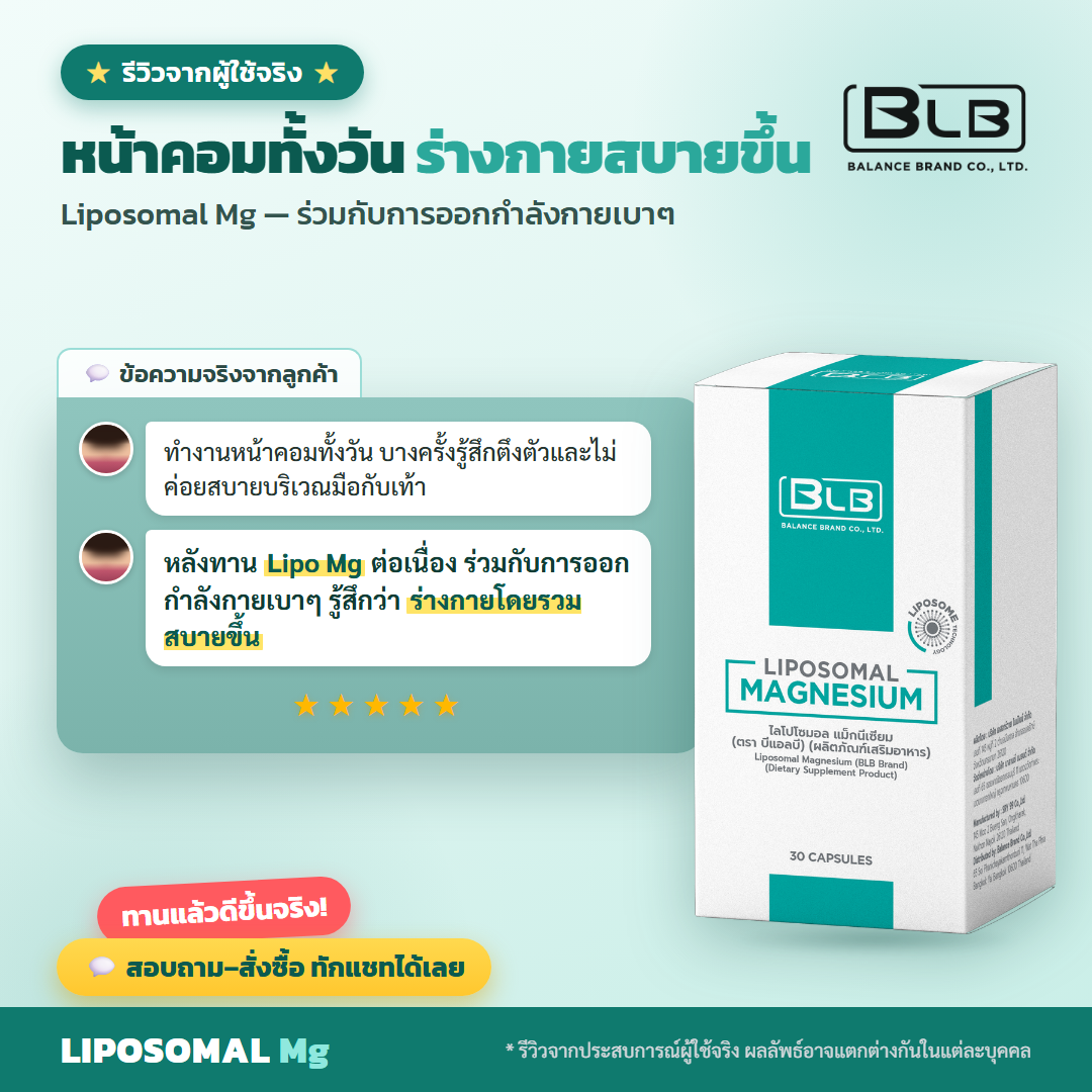 รีวิว Lipo Mg ผ่อนคลาย