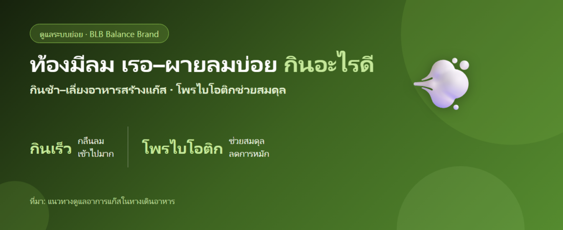 ท้องมีลมเยอะ เรอบ่อย ผายลมบ่อย กินอะไรดี? ดูแลลำไส้ให้สมดุล