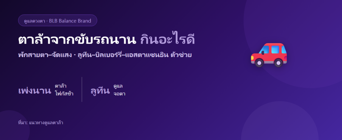 ตาล้าจากขับรถนาน โฟกัสช้า กินอะไรดี? ดูแลดวงตาคนขับ