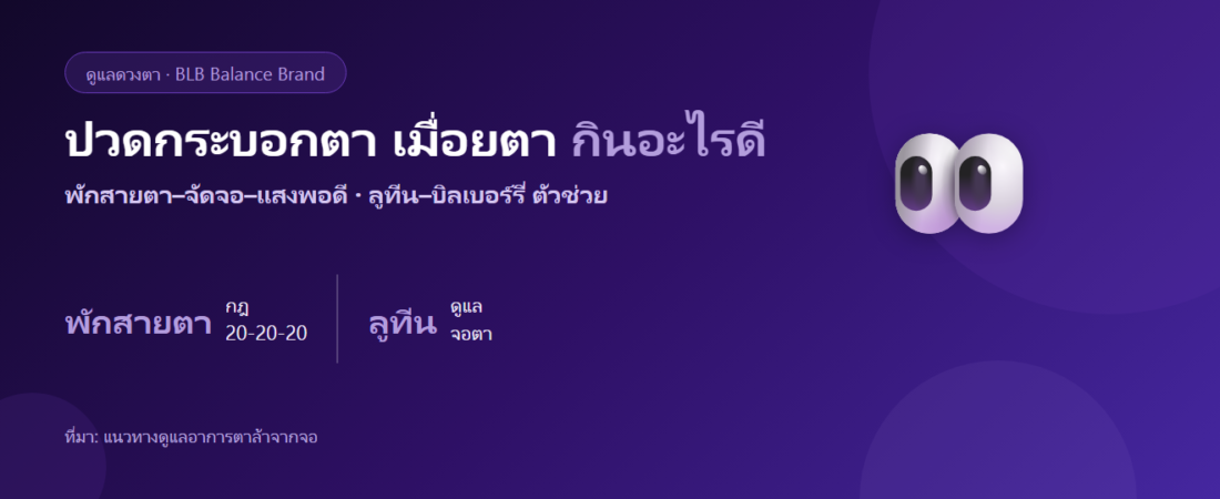 ปวดกระบอกตา เมื่อยตาจากจอ กินอะไรดี? ดูแลดวงตาคนทำงานหน้าจอ
