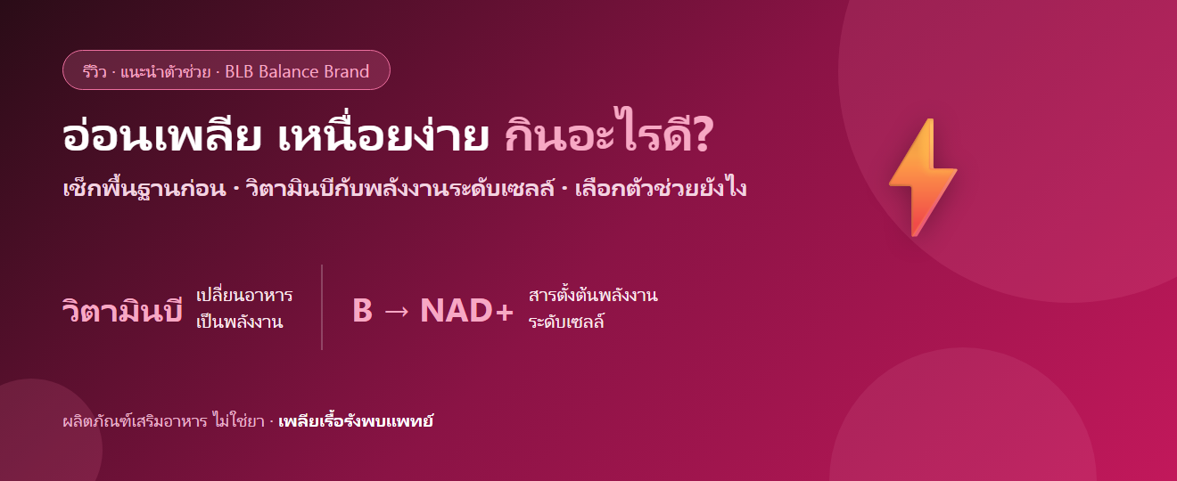 อ่อนเพลีย เหนื่อยง่าย กินอะไรดี? วิตามินบี พลังงานระดับเซลล์ และสิ่งที่ควรเช็ก