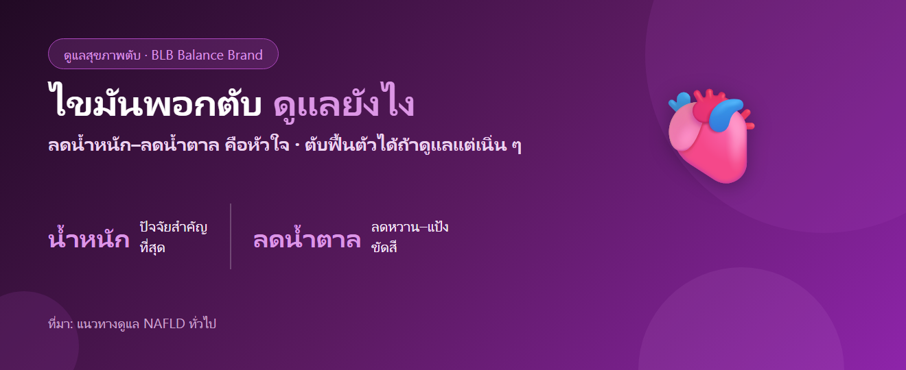 ไขมันพอกตับ ดูแลตัวเองยังไง? ปรับอาหาร–น้ำหนัก และสารต้านอนุมูลอิสระ