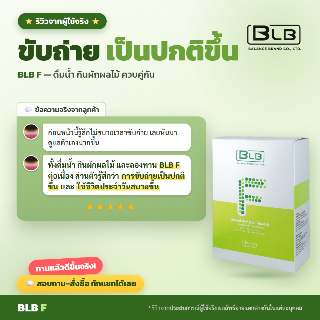 รีวิว BLB F ระบบขับถ่าย
