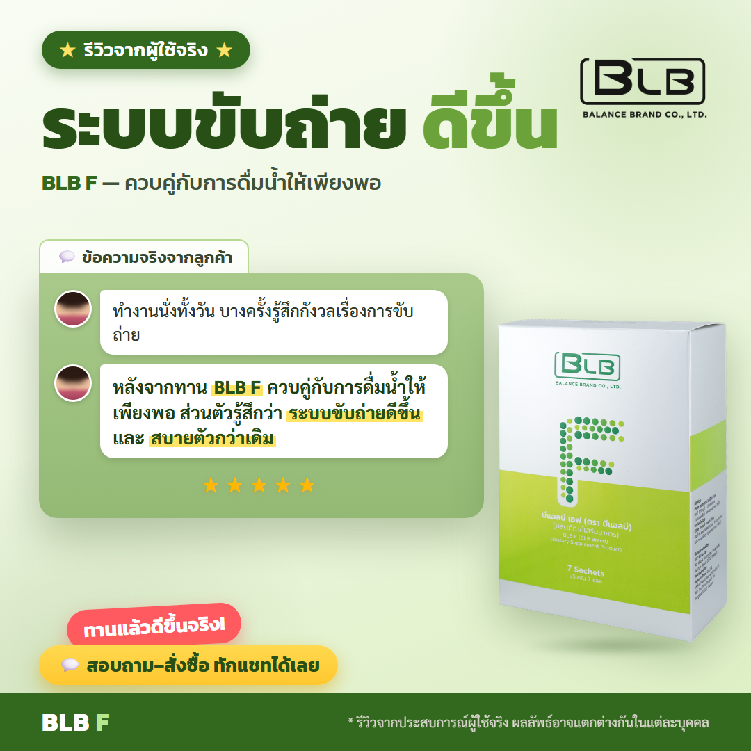 รีวิว BLB F ดูแลลำไส้