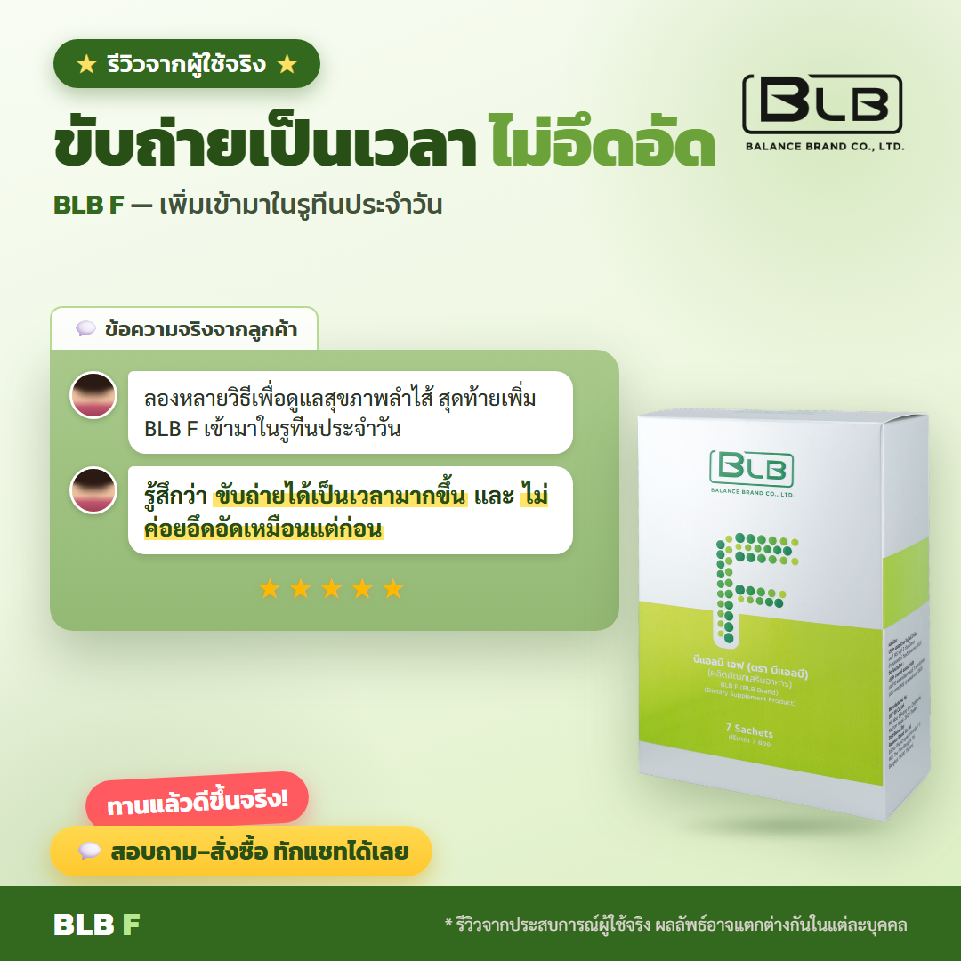 รีวิว BLB F ท้องสบาย