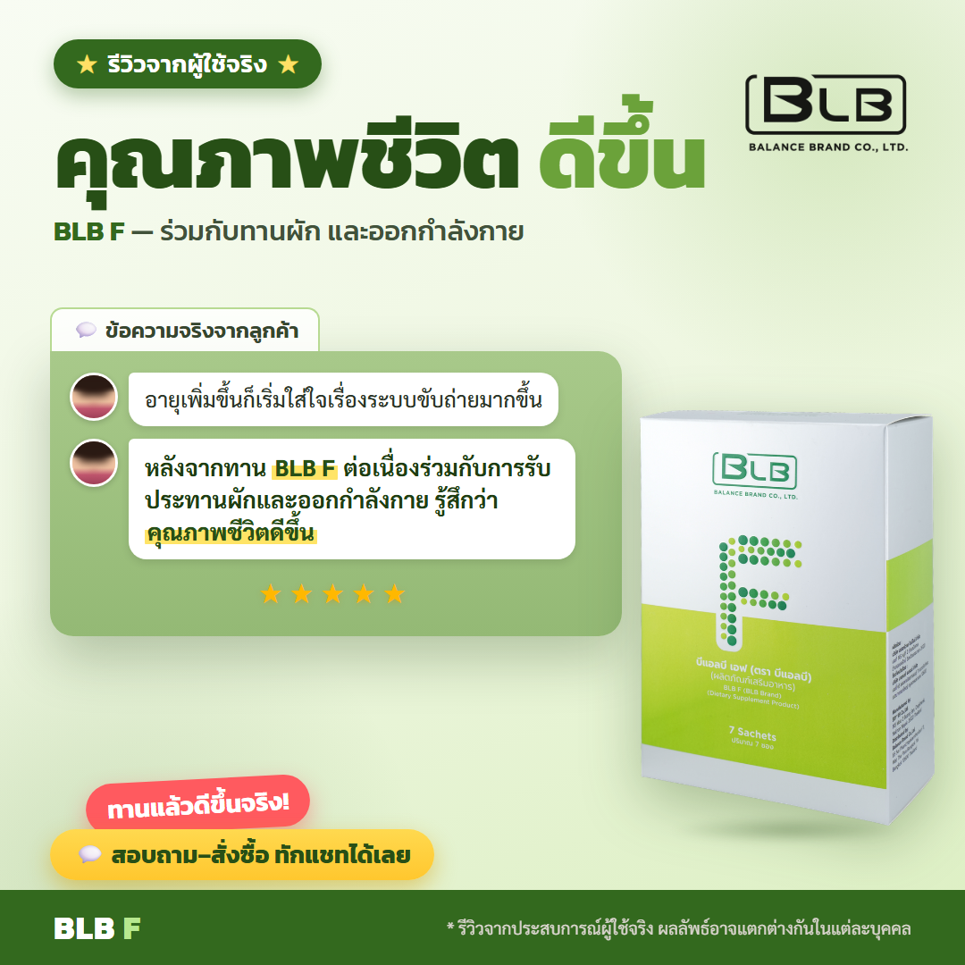 รีวิว BLB F ไฟเบอร์
