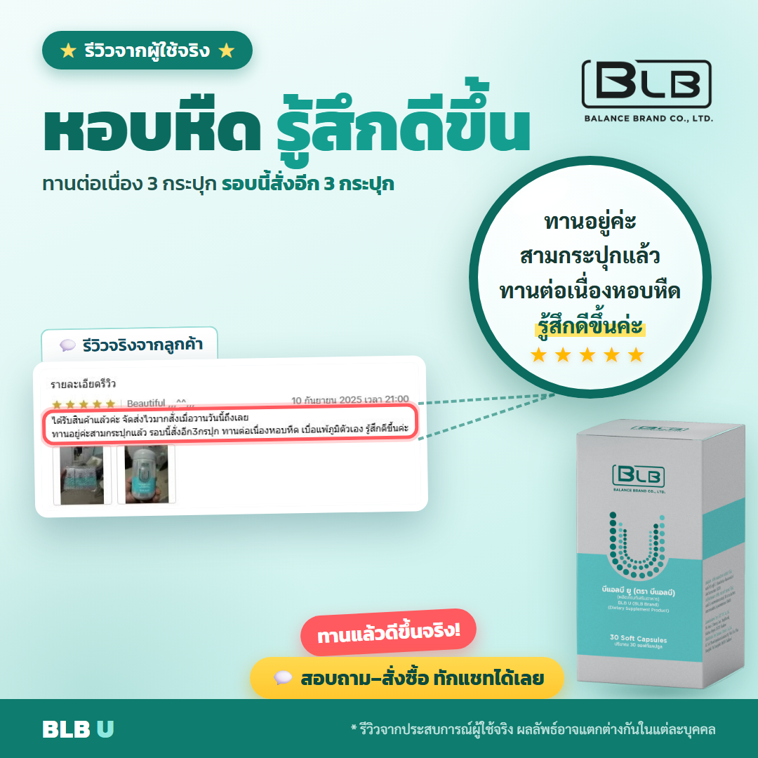 รีวิว BLB U ดูแลภูมิ