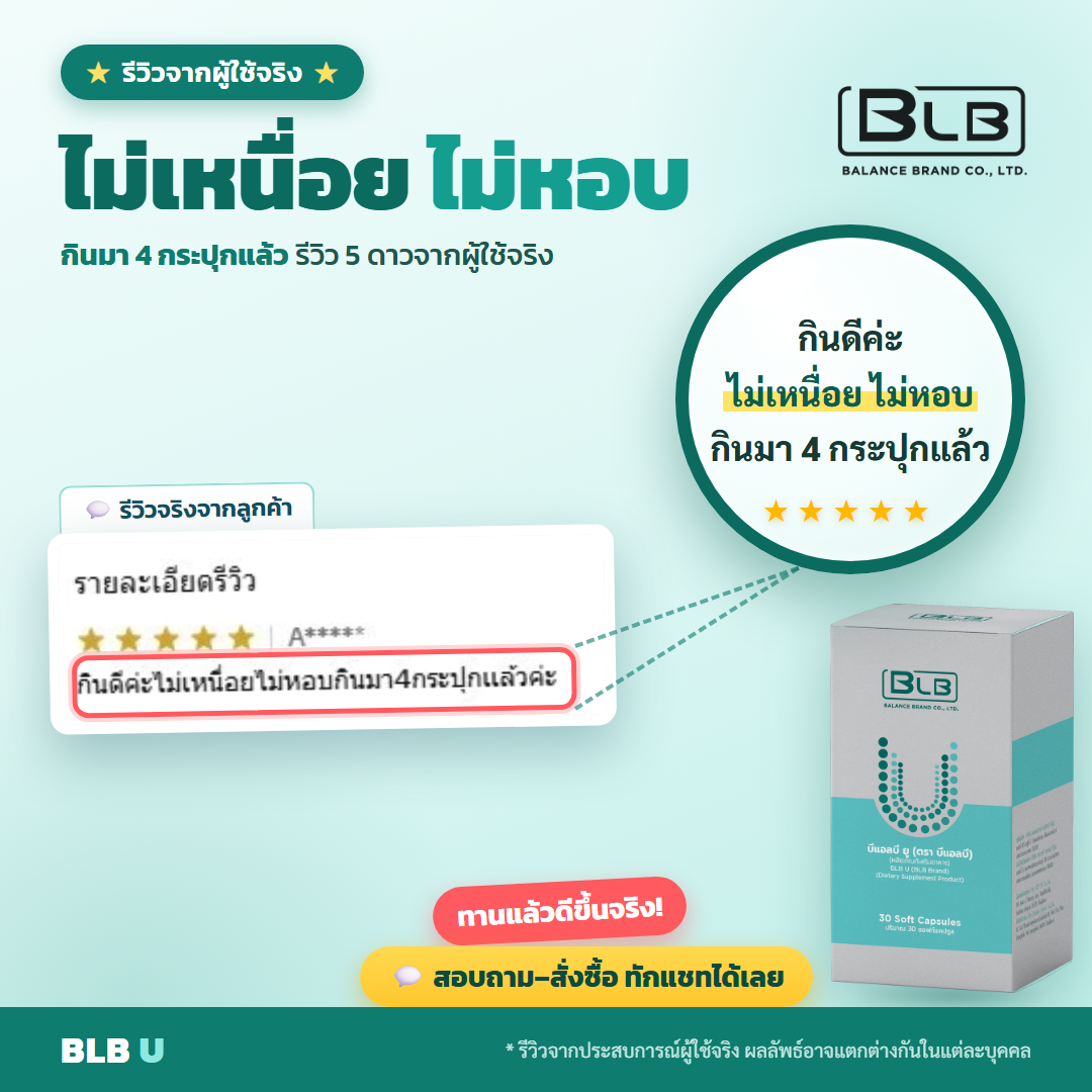 รีวิว BLB U ป่วยน้อยลง