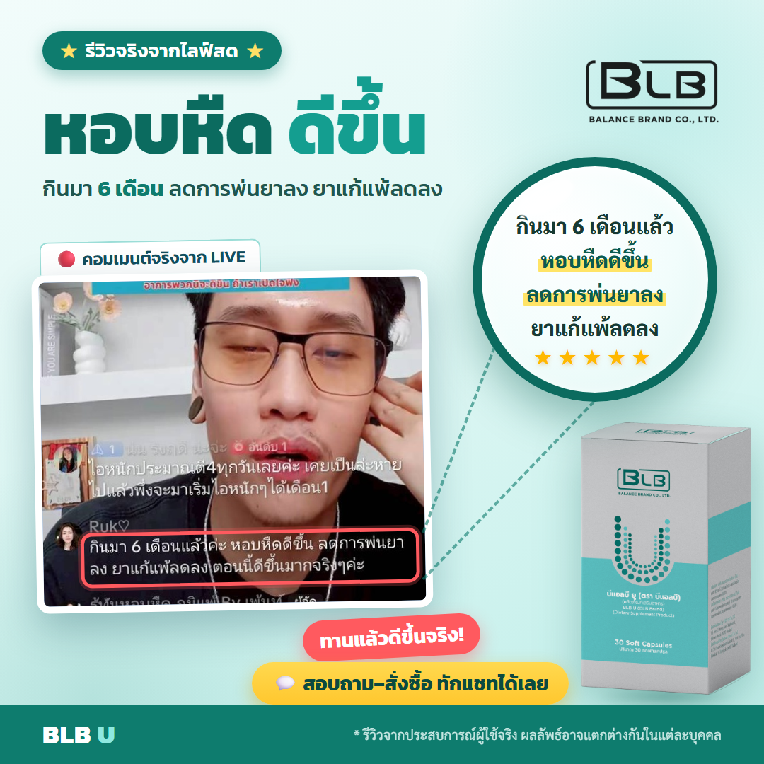 รีวิว BLB U สุขภาพดีขึ้น