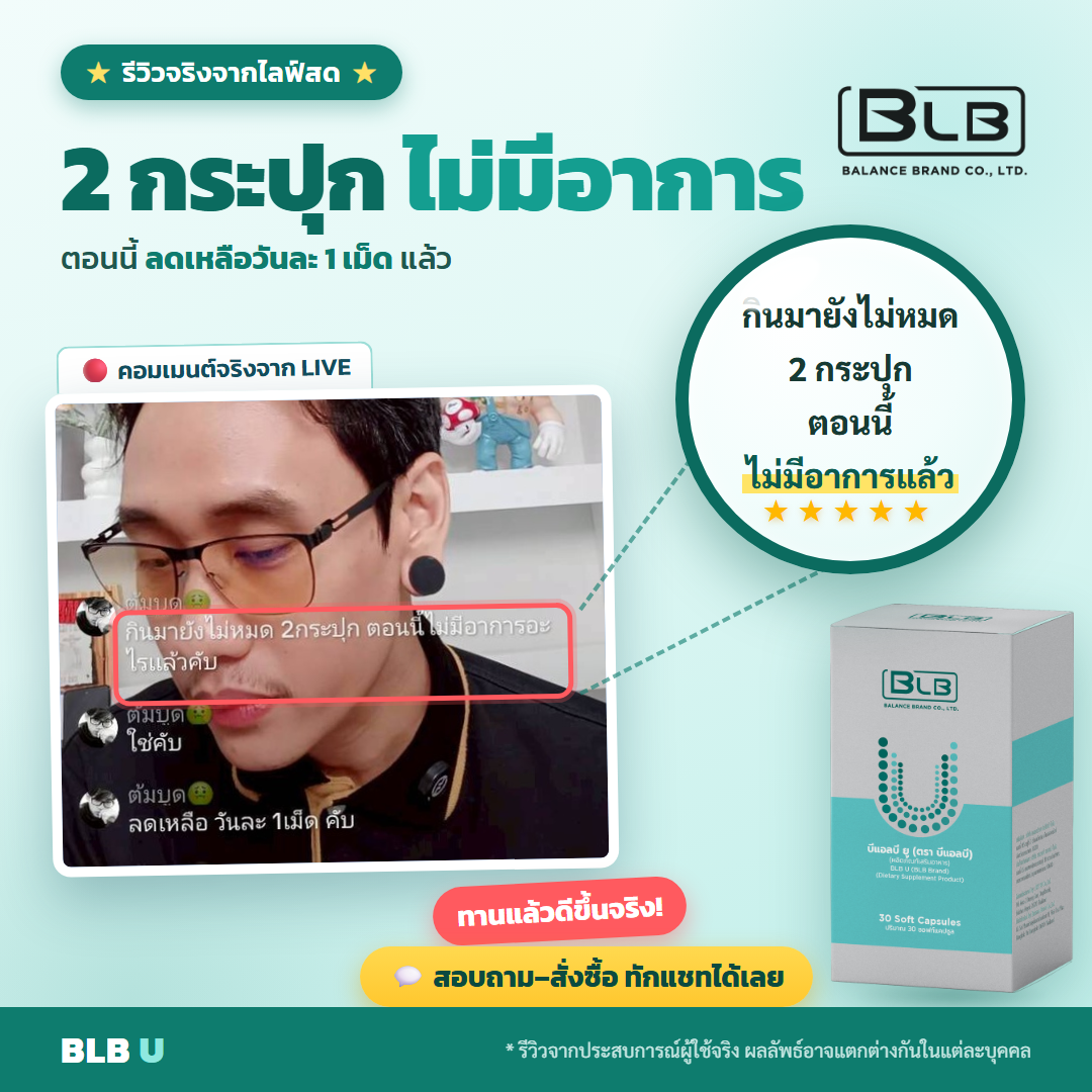 รีวิว BLB U เสริมภูมิ