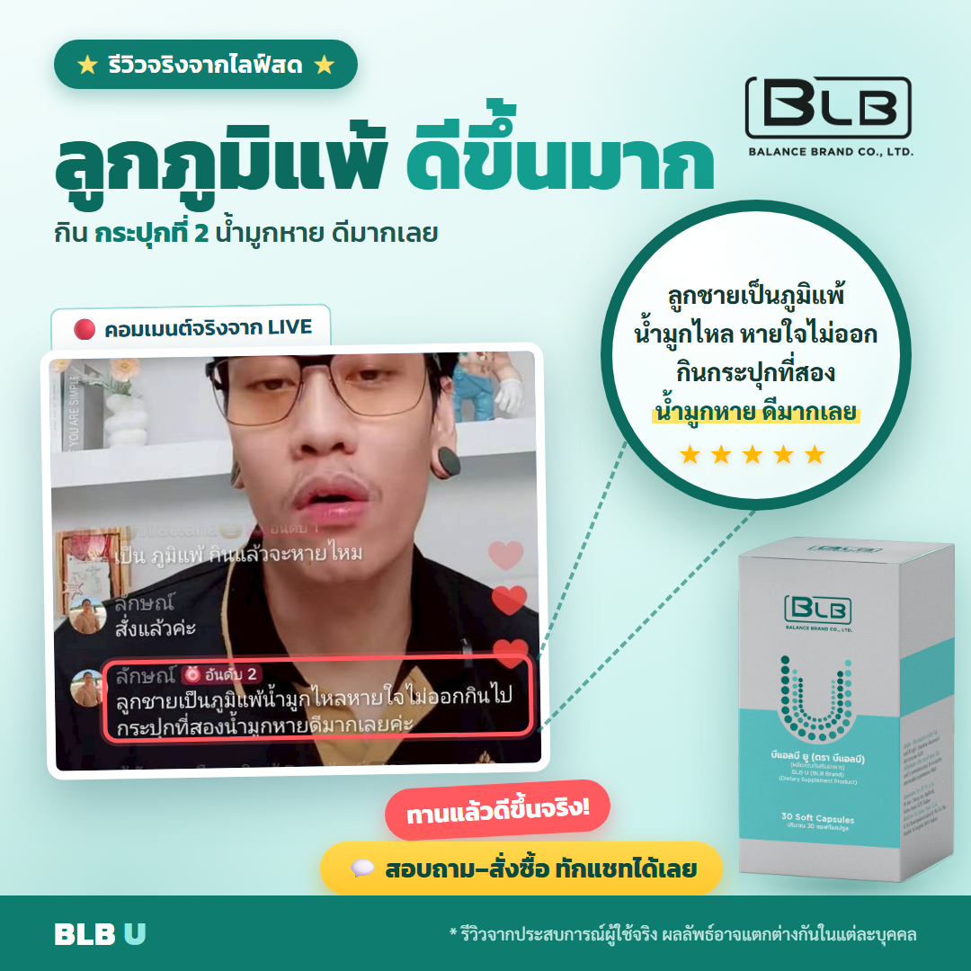 รีวิว BLB U ดูแลองค์รวม