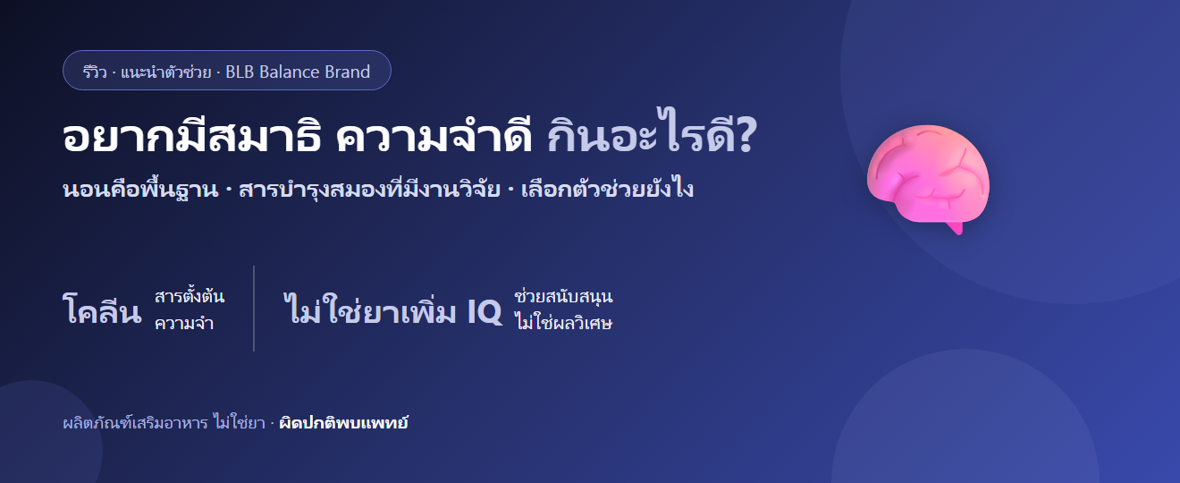 อยากมีสมาธิ ความจำดี กินอะไรดี? สารบำรุงสมองกับความจริงตามงานวิจัย
