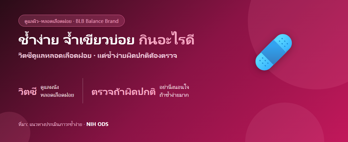 ช้ำง่าย เป็นจ้ำเขียวบ่อย กินอะไรดี? ดูแลหลอดเลือดฝอยและผิว