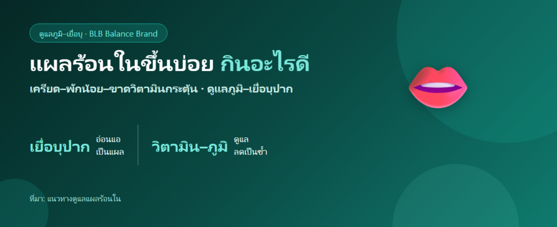 แผลร้อนในขึ้นบ่อย เป็นซ้ำ ๆ กินอะไรดี? ดูแลภูมิและเยื่อบุปาก