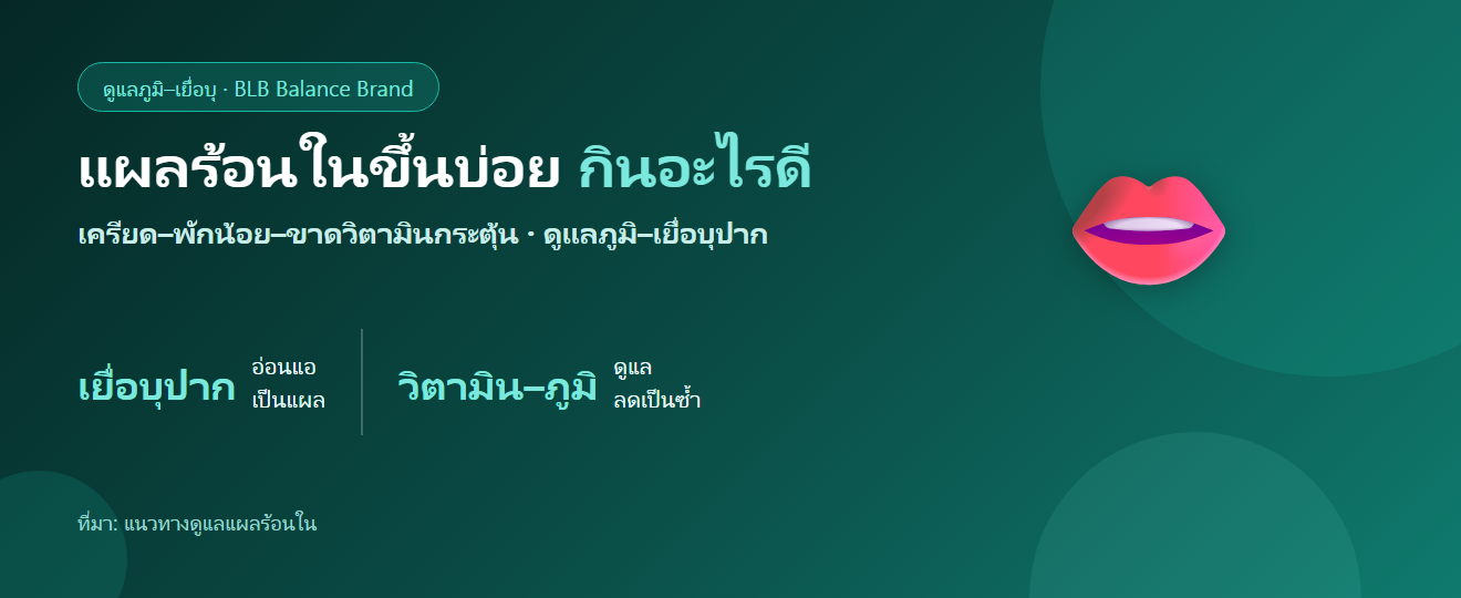แผลร้อนในขึ้นบ่อย เป็นซ้ำ ๆ กินอะไรดี? ดูแลภูมิและเยื่อบุปาก