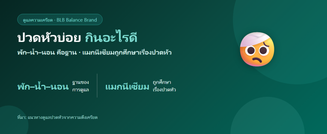 ปวดหัวบ่อย ปวดหัวจากความเครียด กินอะไรดี? คลายเครียดและดูแลจากภายใน