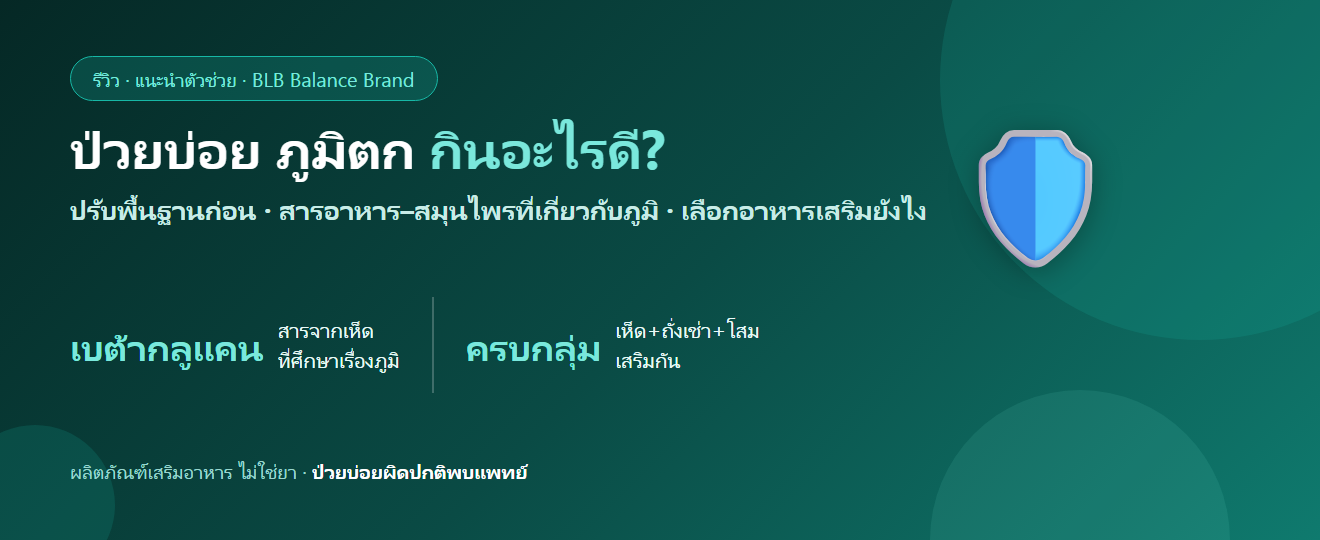 ป่วยบ่อย ภูมิตก กินอะไรดี? ดูแลภูมิคุ้มกันด้วยอาหารและสารอาหารที่ควรรู้