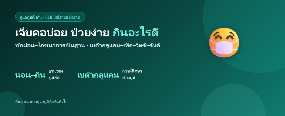 เจ็บคอบ่อย ติดเชื้อทางเดินหายใจง่าย กินอะไรดี? เสริมภูมิให้ตั้งรับ