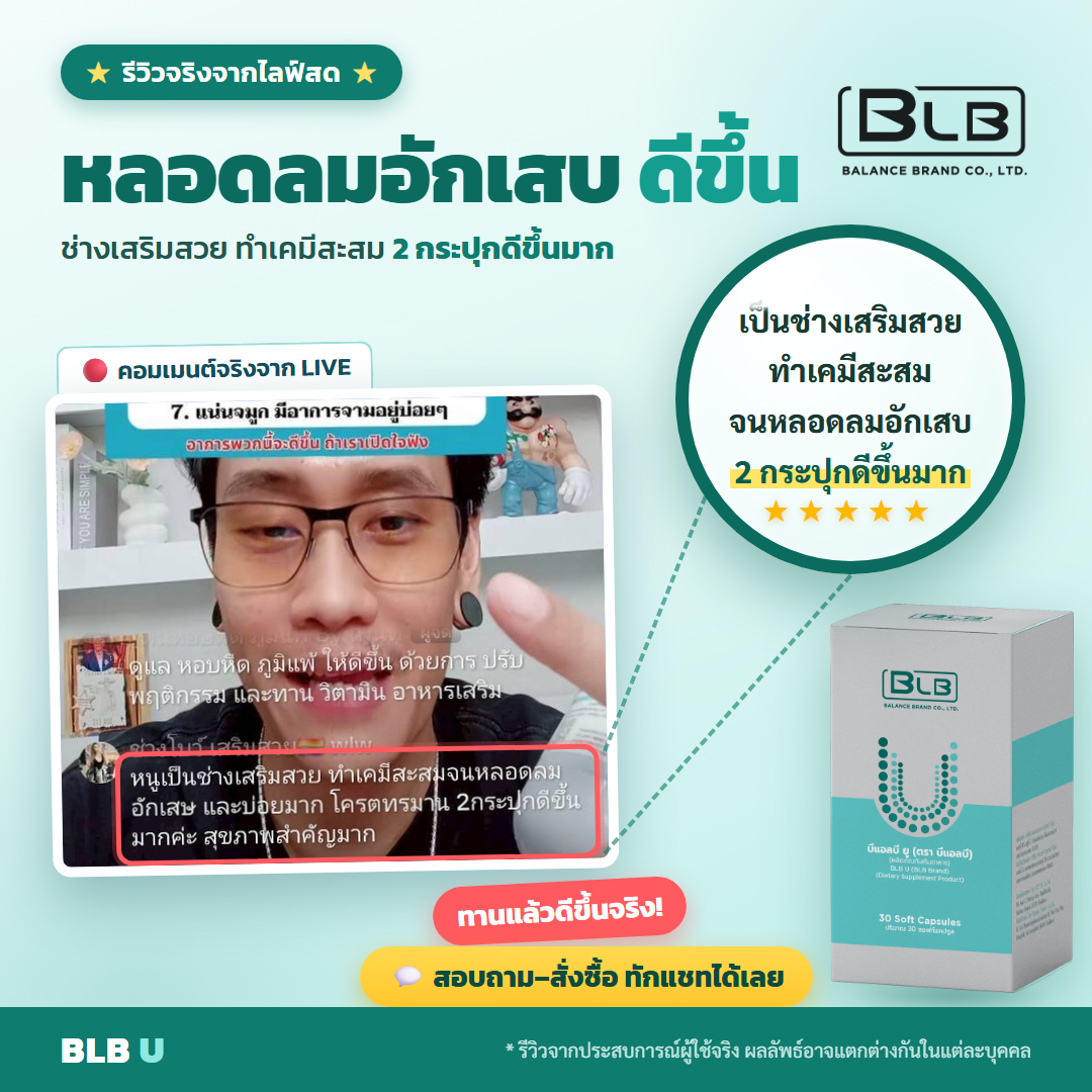 รีวิว BLB U ฟื้นพลังงาน