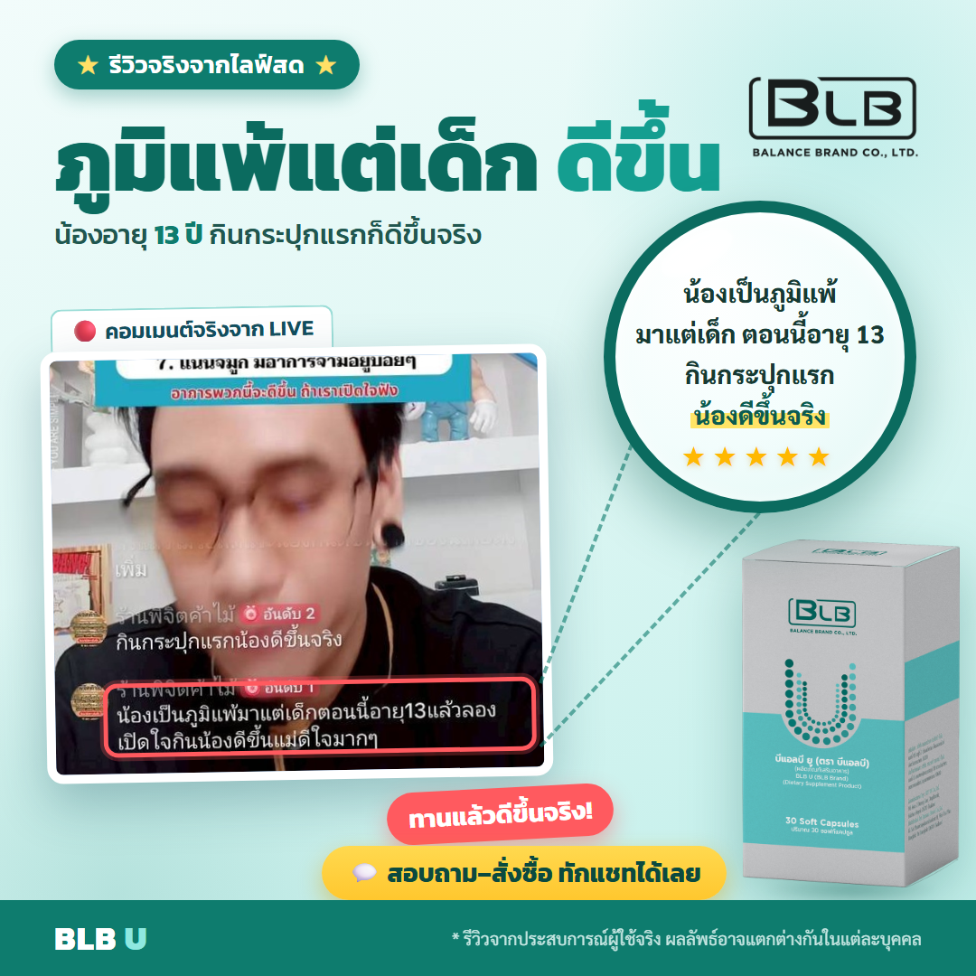 รีวิว BLB U สุขภาพดีขึ้น