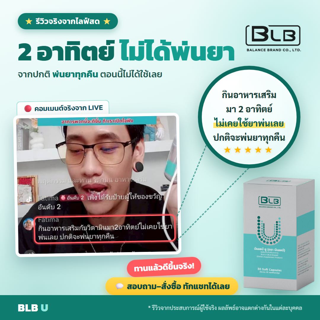 รีวิว BLB U ดูแลองค์รวม