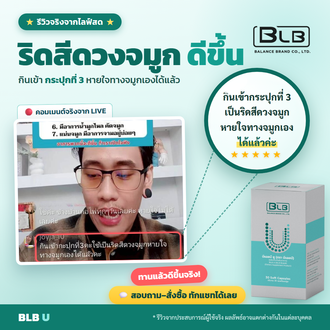 รีวิว BLB U มีแรงขึ้น