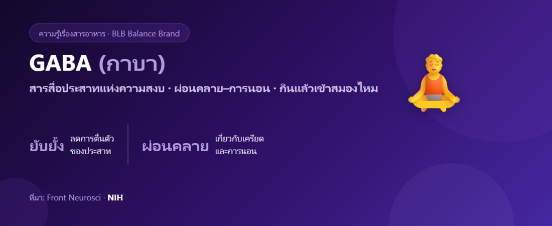GABA คืออะไร? สารสื่อประสาทแห่งความสงบ กับการผ่อนคลายและการนอน
