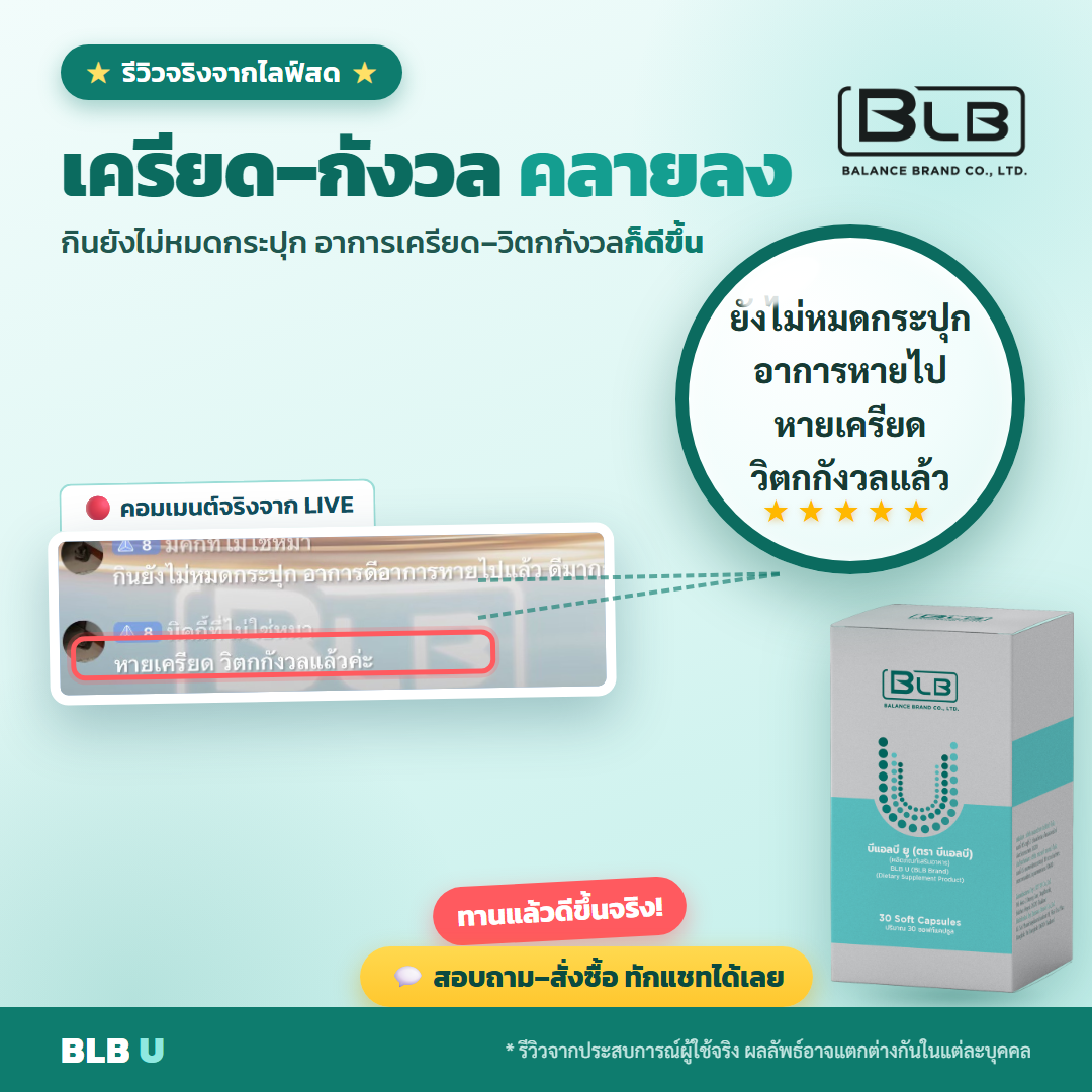 รีวิวจริง BLB U ผ่อนคลายขึ้น