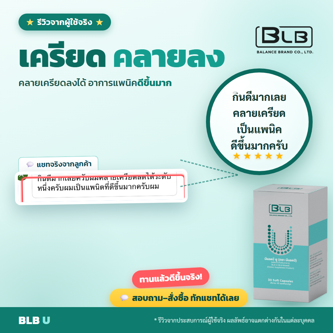 รีวิวจริง BLB U ฟื้นฟูร่างกาย