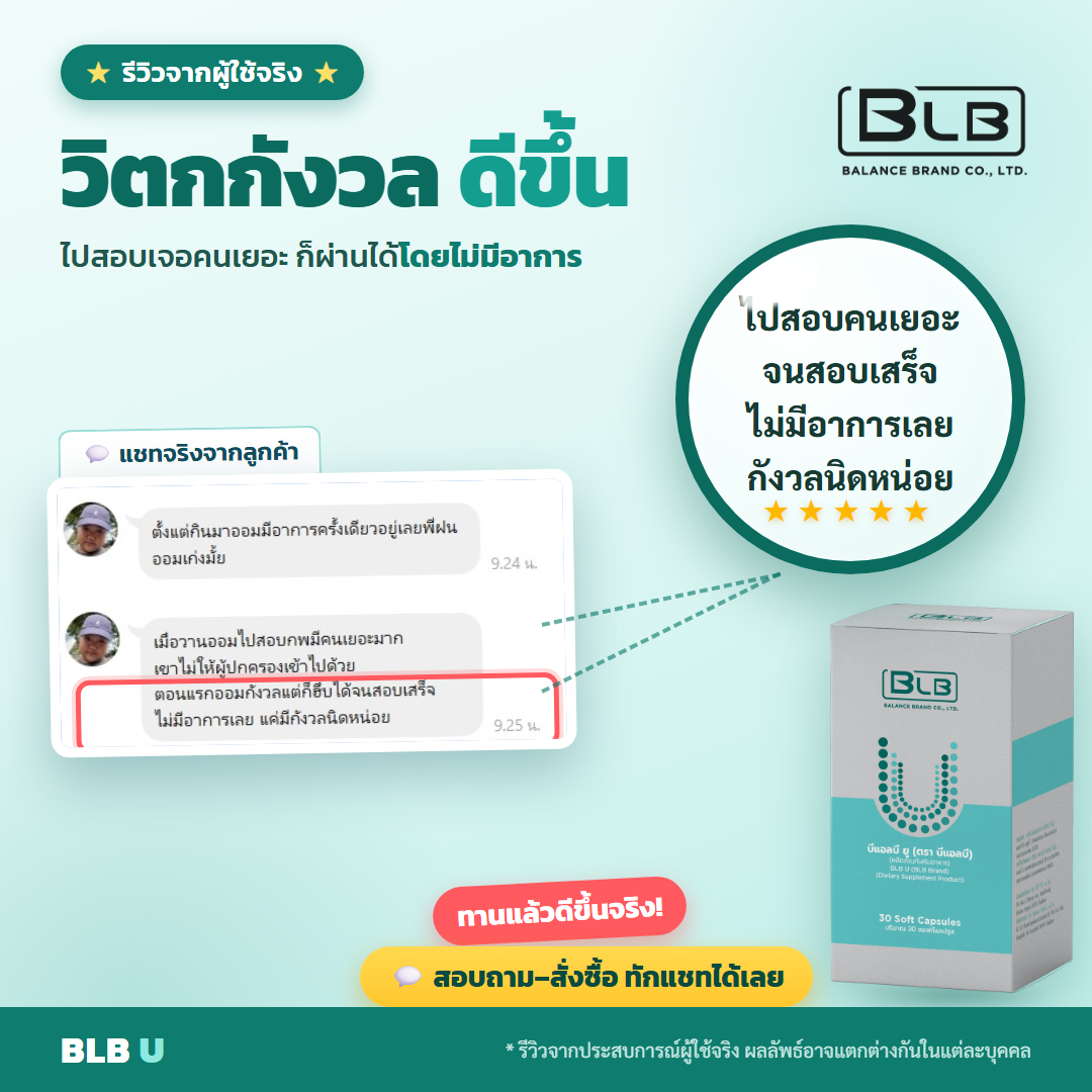 รีวิวจริง BLB U นอนหลับดีขึ้น