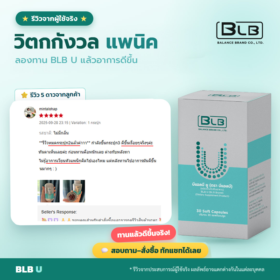 รีวิวจริง BLB U วิตกกังวลลดลง