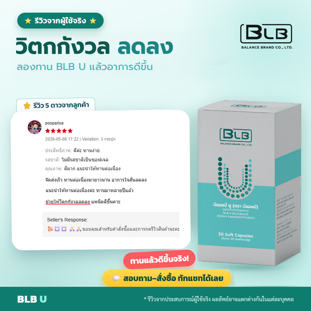 รีวิวจริง BLB U อาการดีขึ้น