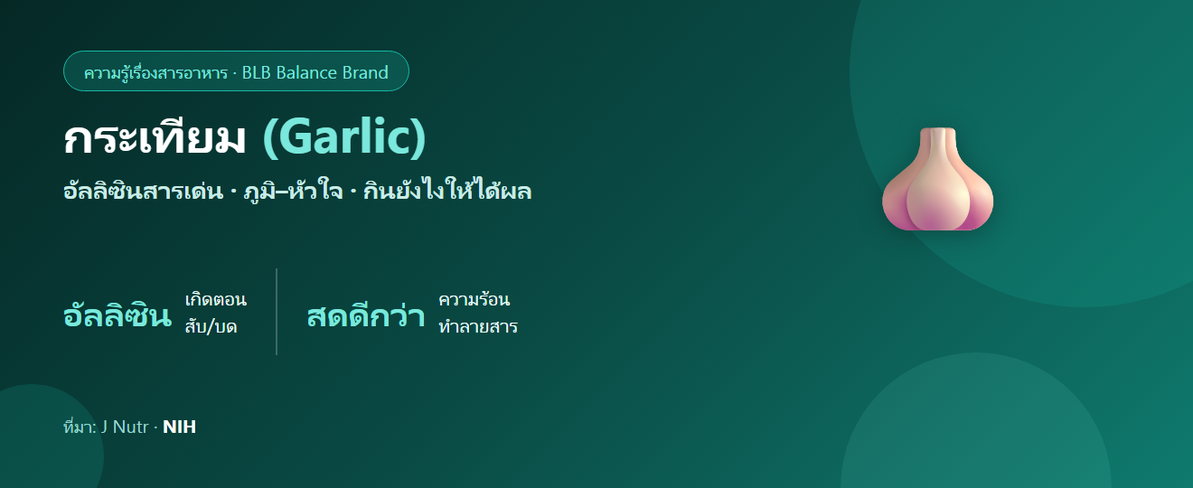 กระเทียม (Garlic) สรรพคุณ : อัลลิซิน ภูมิคุ้มกัน หัวใจ และความจริงตามงานวิจัย