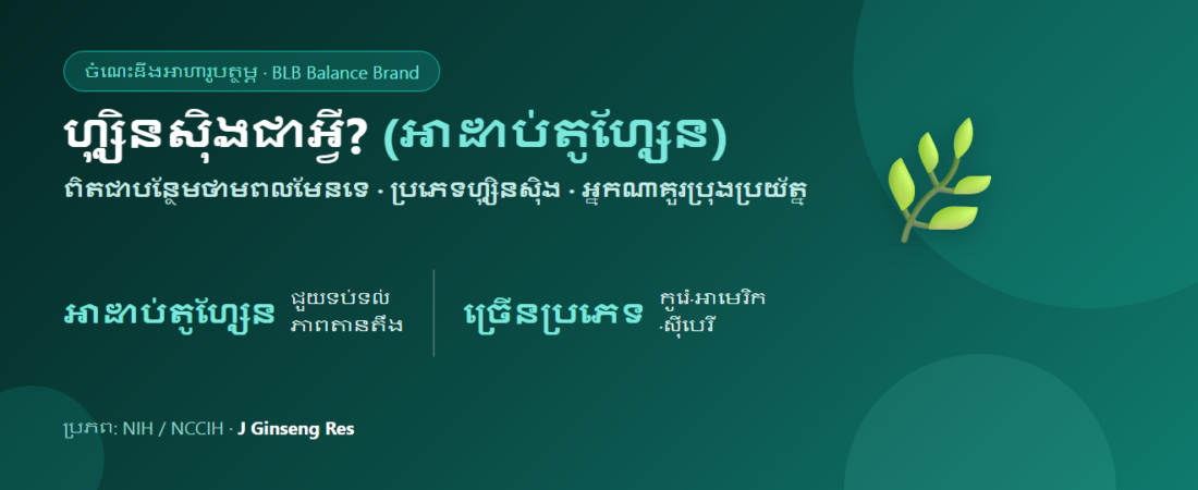 ហ្ស៊ិនស៊ិងជាអ្វី? ពិតជាបន្ថែមថាមពលមែនទេ — អាដាប់តូហ្សែន ប្រភេទ និងការប្រុងប្រយ័ត្ន
