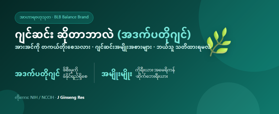 ဂျင်ဆင်း ဆိုတာဘာလဲ။ အားအင်တိုးစေသလား — အဒက်ပတိုဂျင်၊ အမျိုးအစားနှင့် သတိပြုရန်များ