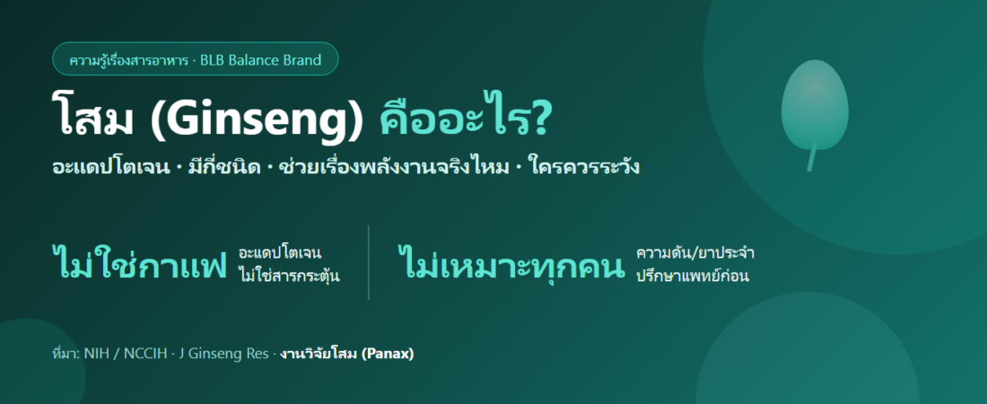 โสม (Ginseng) คืออะไร ช่วยเรื่องพลังงานจริงไหม : รู้จักอะแดปโตเจน ชนิดของโสม และใครควรระวัง