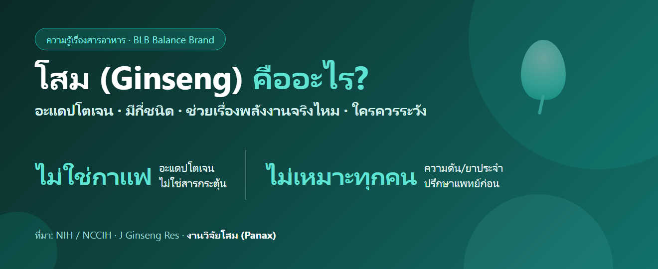 โสม (Ginseng) คืออะไร ช่วยเรื่องพลังงานจริงไหม : รู้จักอะแดปโตเจน ชนิดของโสม และใครควรระวัง