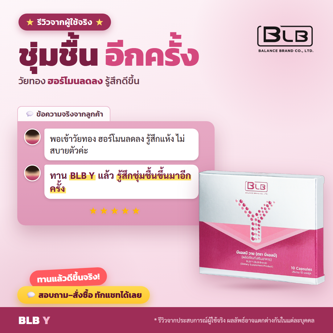 รีวิว BLB Y ชุ่มชื้นอีกครั้ง