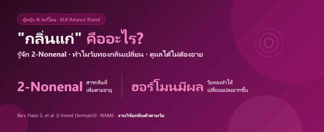 กลิ่นแก่ คืออะไร ทำไมวัยทองกลิ่นตัวเปลี่ยน : รู้จัก 2-Nonenal และวิธีดูแลอย่างมั่นใจ